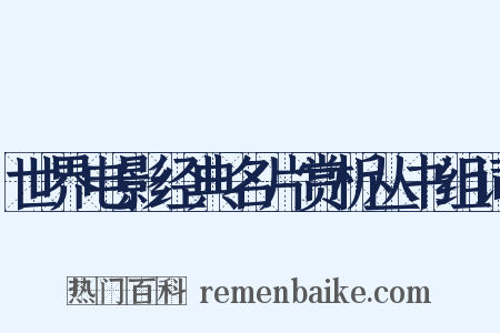 世界电影经典名片赏析丛书组词是什么意思的图片
